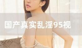 国产伊人视频,揭秘国产影视作品的魅力与风采