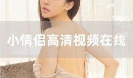 小情侣高清国产在线播放,小情侣高清国产在线播放精选集锦