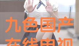 国产色视频在线,揭秘国内影视产业的新趋势与魅力