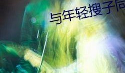 九九国产免,探索国产影视作品的魅力与风采